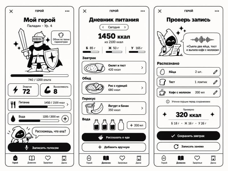 Три концепт-экрана в чёрно-белой линии: «Мой герой» с паладином, «Дневник питания» и «Проверь запись» со слугой