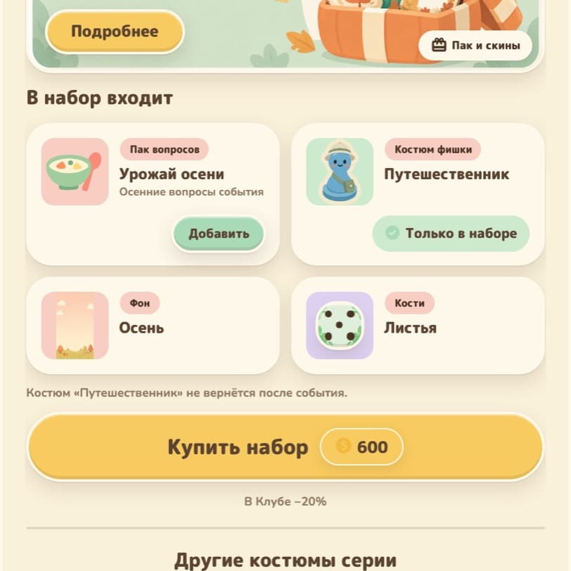 Коллекция с осенним событием «Урожай осени»: пак вопросов, наряд фишки, фон и кости одним комплектом